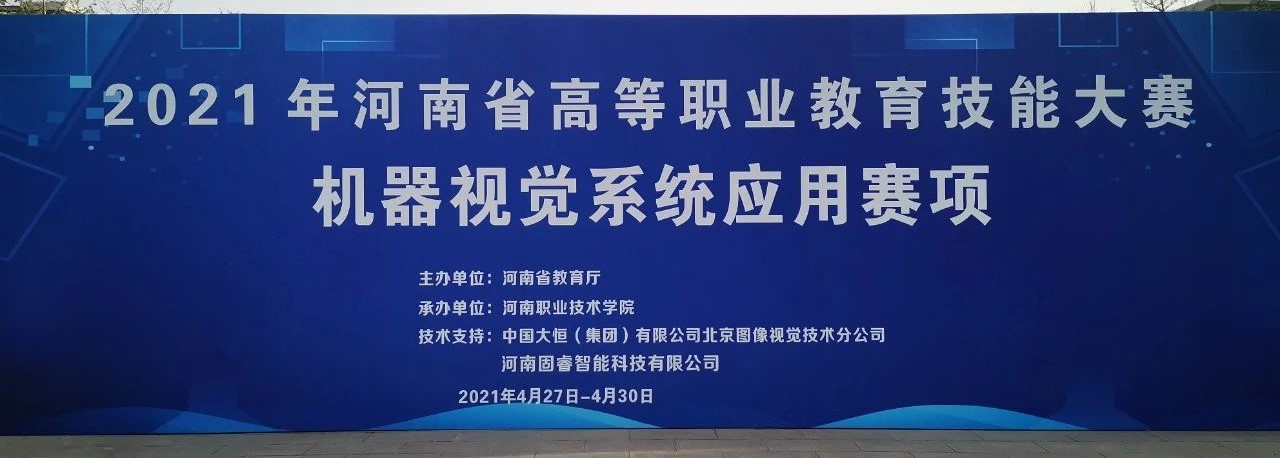 2021年河南省高等職業教育技能大賽“機器視覺系統應用”賽項在河南職業技術學院成功舉辦！